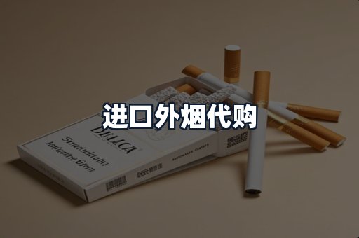 进口外烟代购